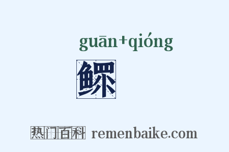 鳏惸是什么意思的图片